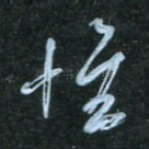 怀