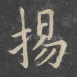 扬