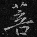 菩