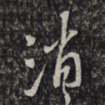 消