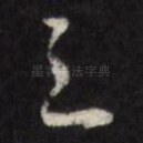 之