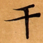 干