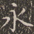 永