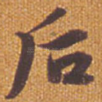 后