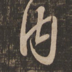 内