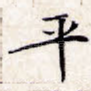 平