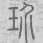 玠