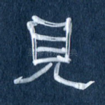 见