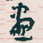 畫