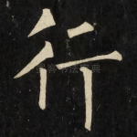 行