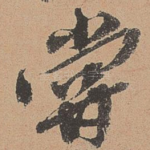 尝