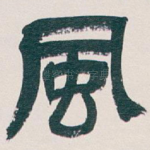 風