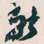 新