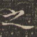 之