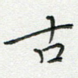 古
