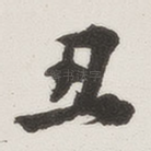 丑