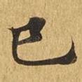 巳