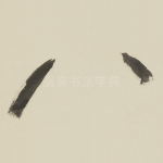 八