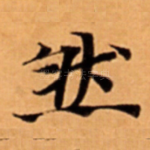 然