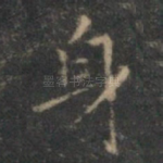 身