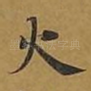 火