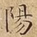 陽