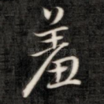 羞