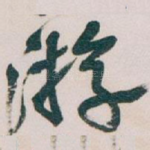 游