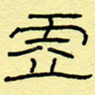 虚
