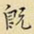 既