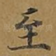 至
