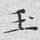 玉