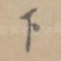 下