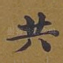 共