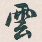 雲