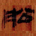 舩