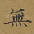无