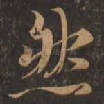 然
