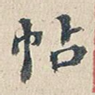 帖