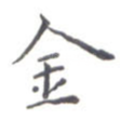 金