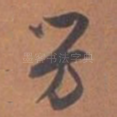 芳