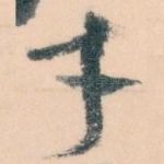 才