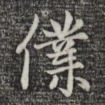 仆