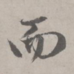 而