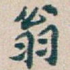 翁
