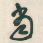 当