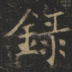 录