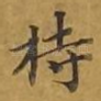 持