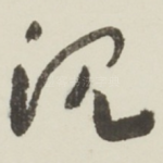 沉