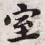 室